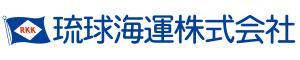 琉球海運 株式会社