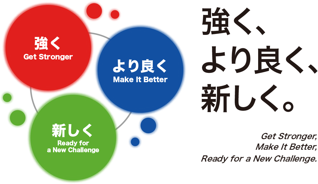 強く、より良く、新しく